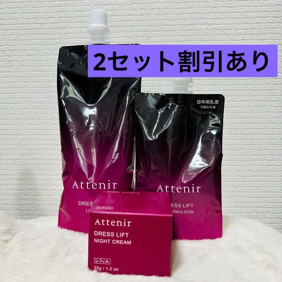 Attenir Dress Lift セット