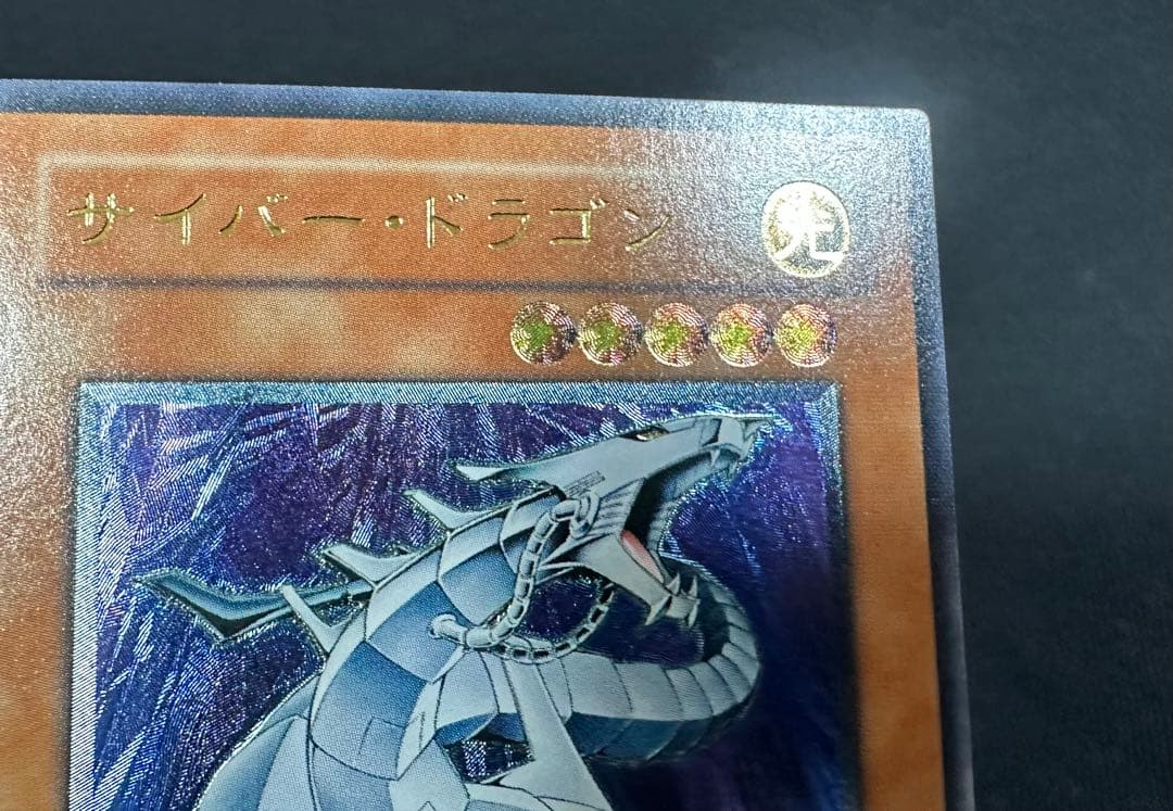 サイバー・ドラゴン レリーフ 美品 - メルカリ