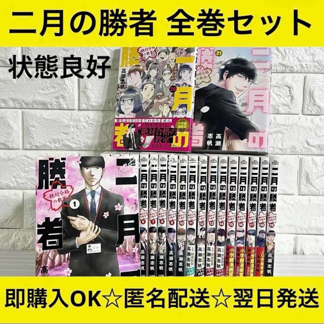 【匿名配送】二月の勝者 絶対合格の教室 1〜21巻 全巻セット【送料無料】