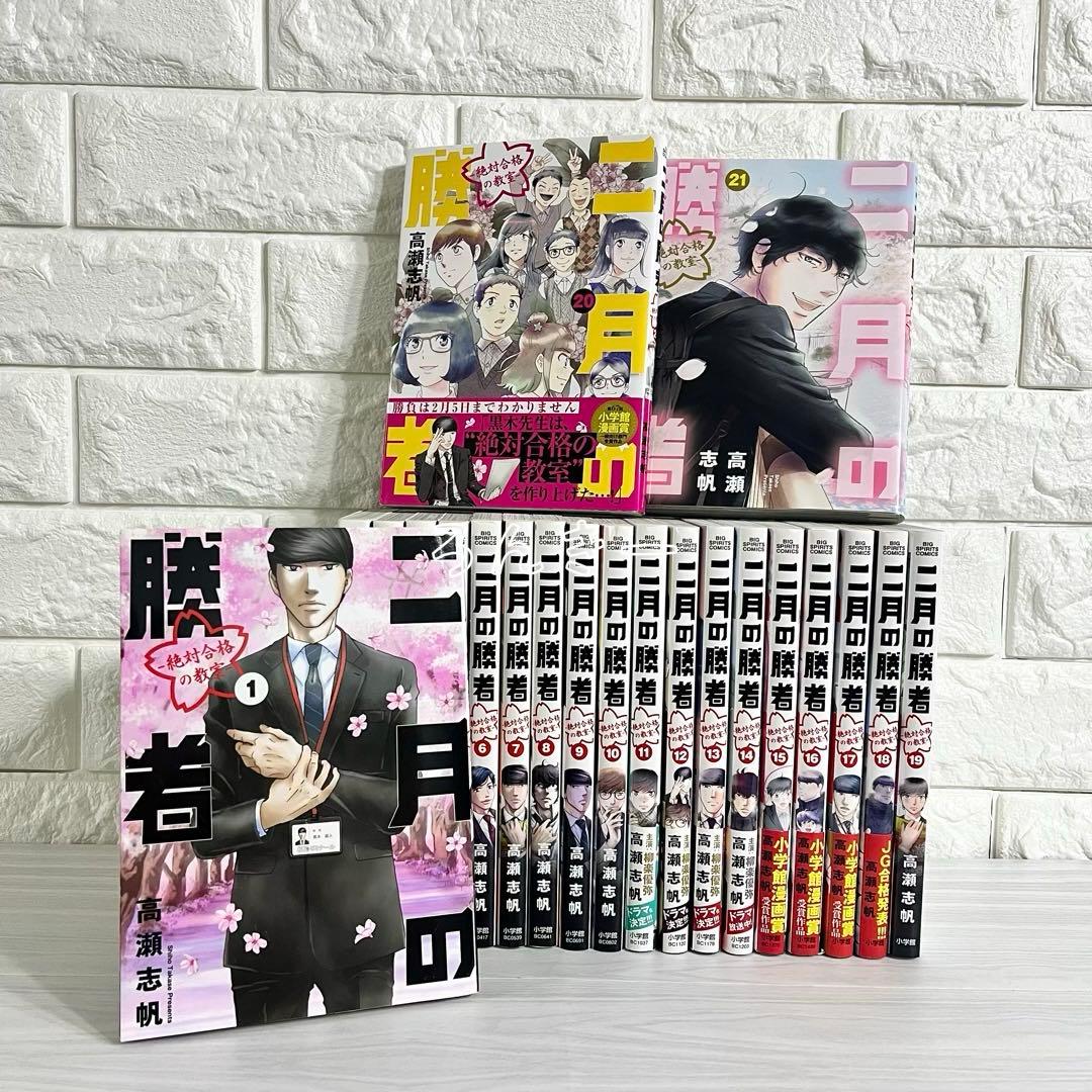 【匿名配送】二月の勝者 絶対合格の教室 1〜21巻 全巻セット【送料無料】