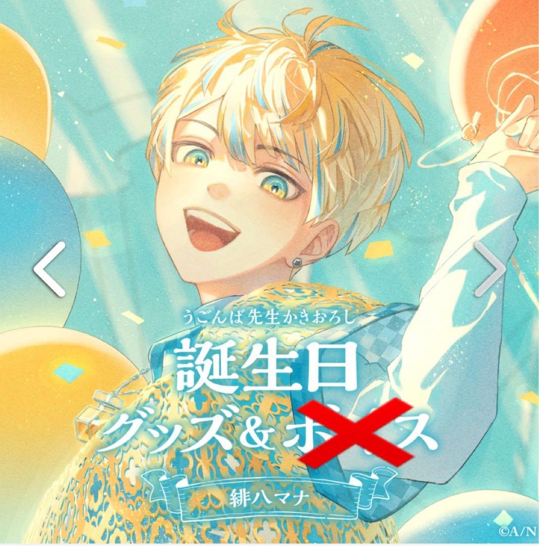 緋八マナ誕生日グッズ - メルカリ