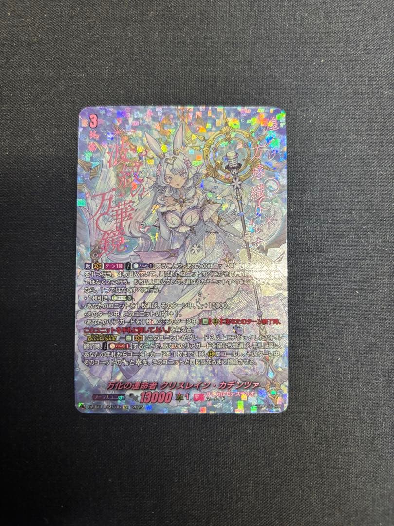 万化の運命者 クリスレイン・カデンツァ SEC ヴァンガード