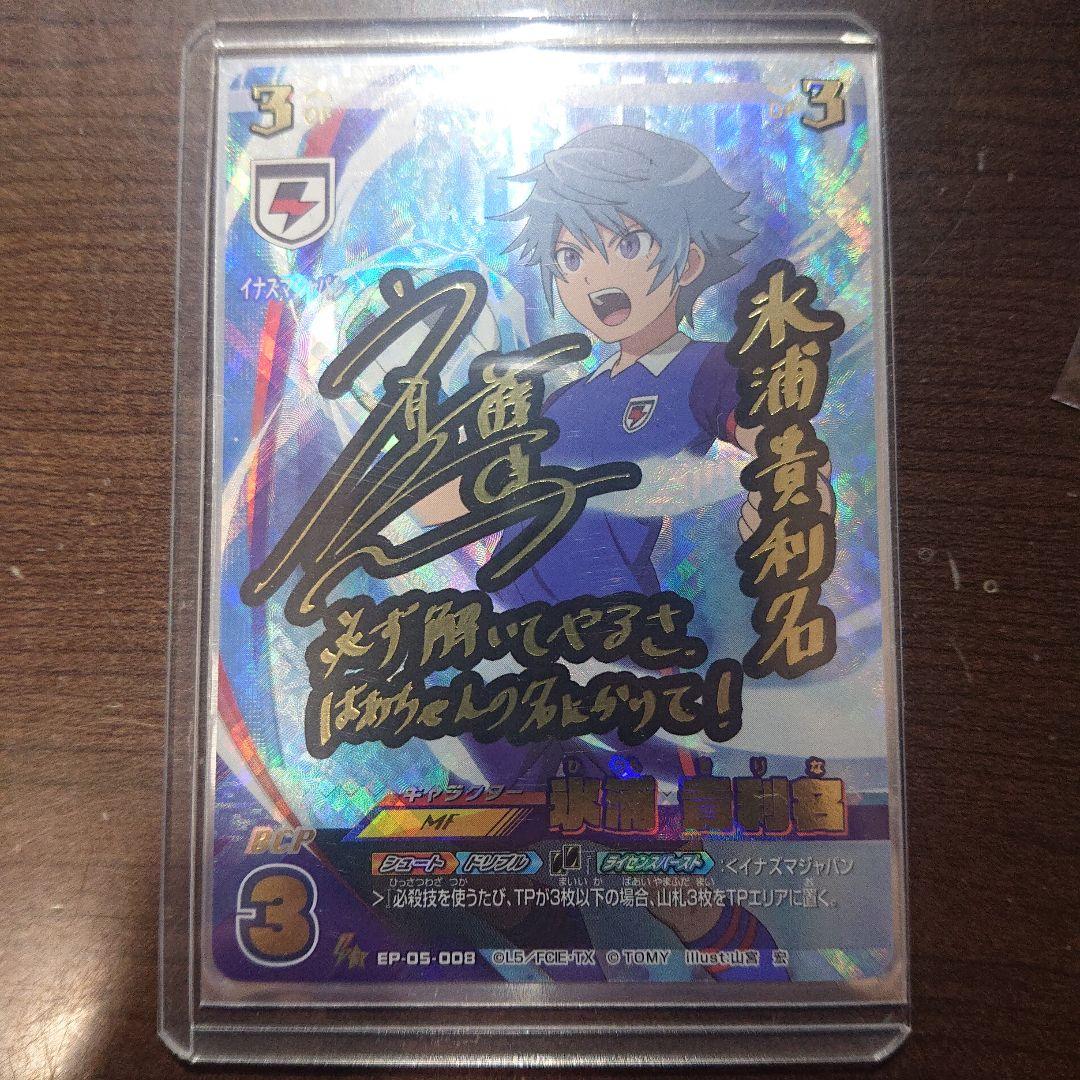 イナズマイレブンプレカ 氷浦貴利名サイン - メルカリ