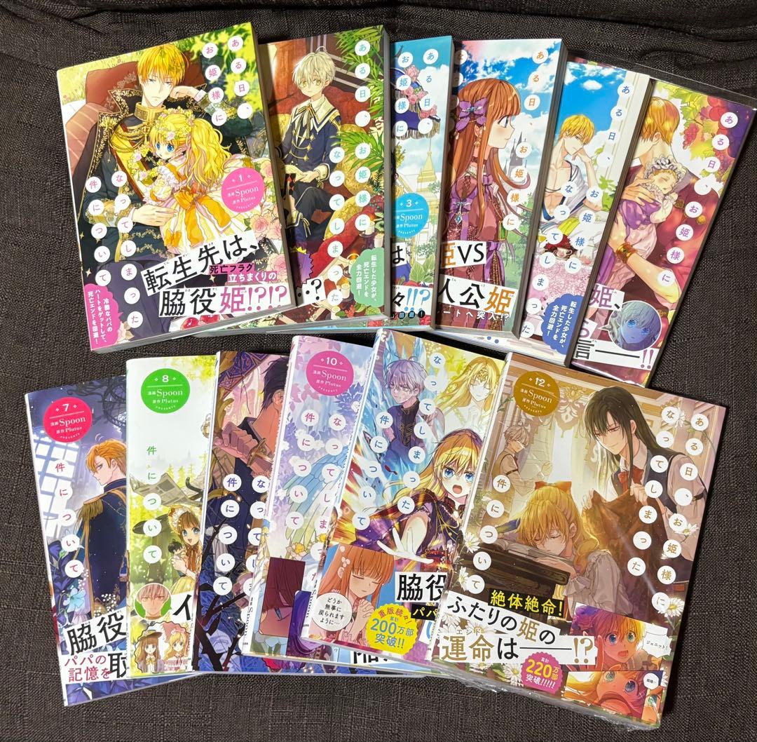 ある日お姫様になってしまった件について 全巻 1-12巻 アニメ化 - ある