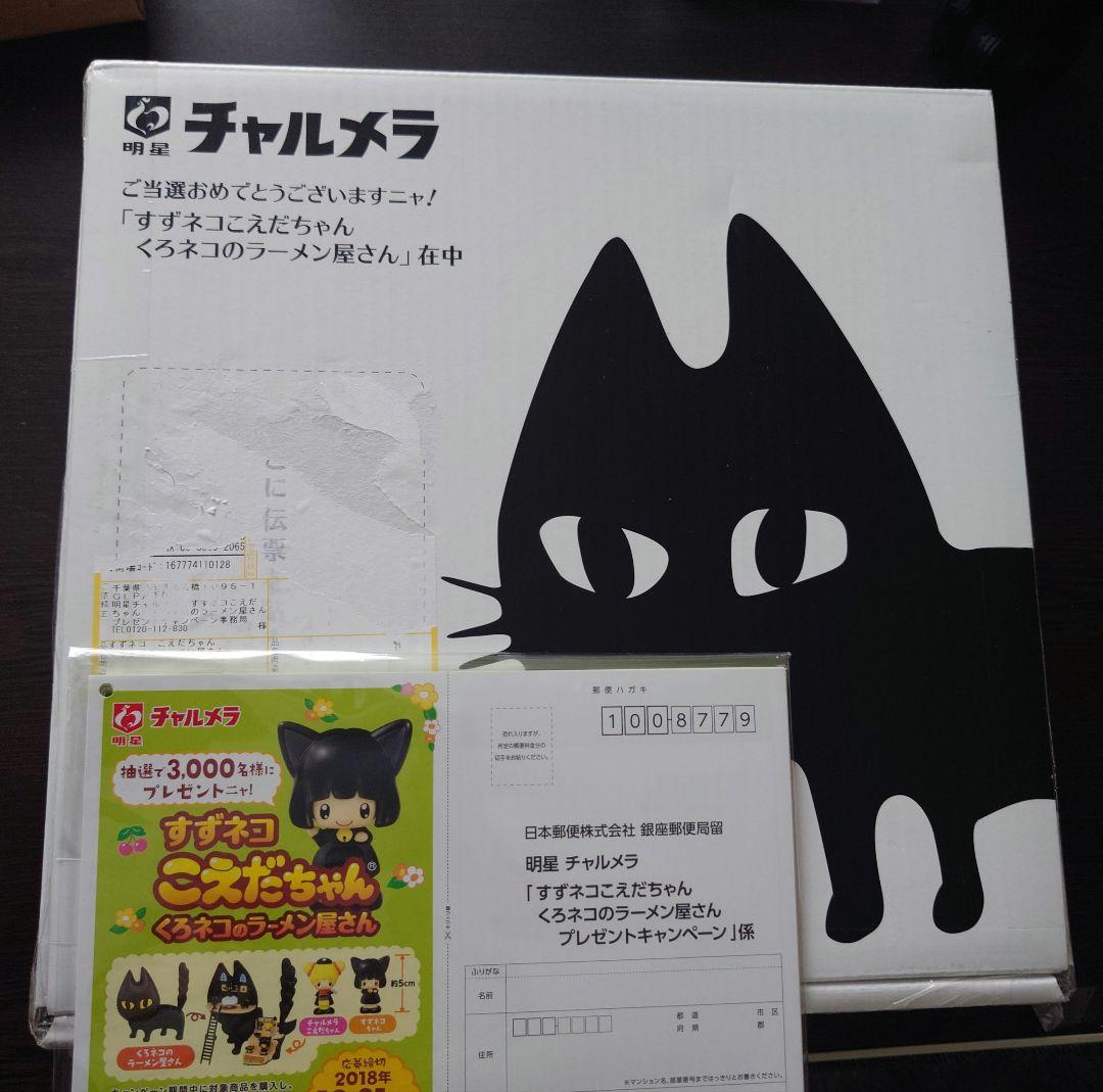 完全未開封　新品　明星　チャルメラ　すずネコ　こえだちゃん　くろネコのラーメン屋