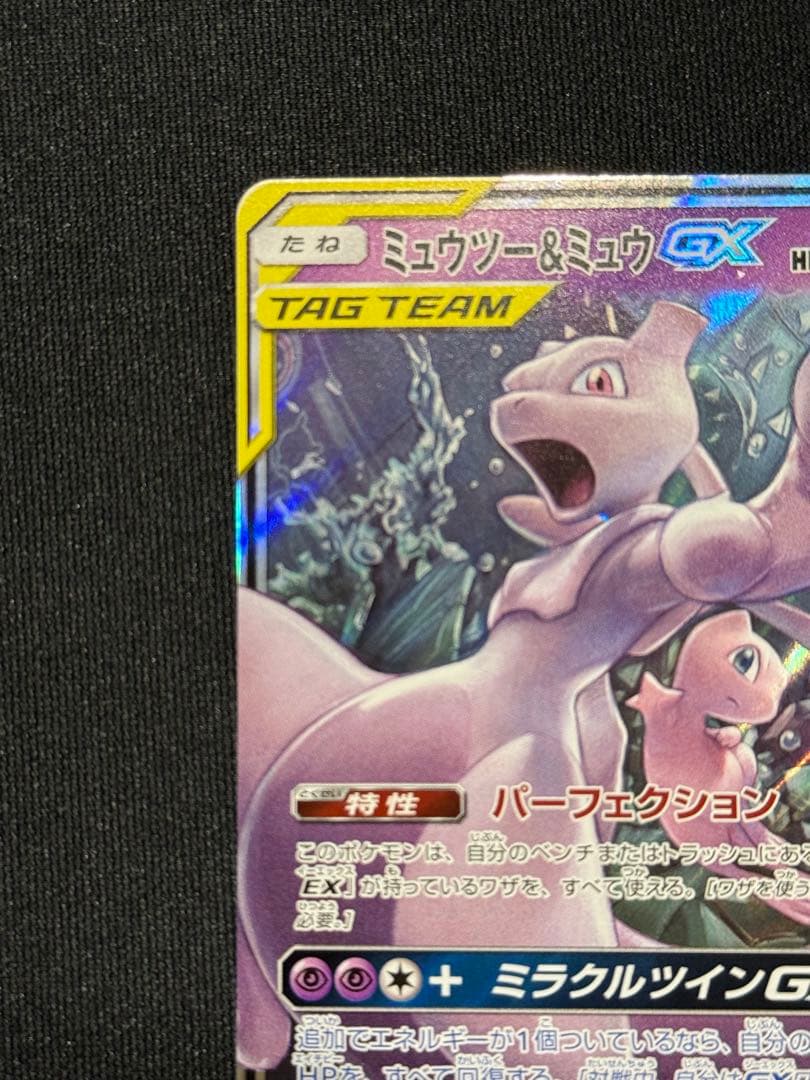 ミュウツー&ミュウGX RR SM12a TAG TEAM GXタッグ… - メルカリ