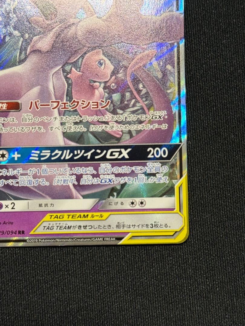 ミュウツー&ミュウGX RR SM12a TAG TEAM GXタッグ… - メルカリ