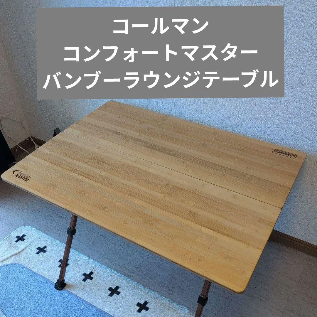 Coleman コールマン　コンフォートマスター　バンブーラウンジテーブル Amazon.co.jp: コールマン マスターシリーズ バンブーラウンジテーブル