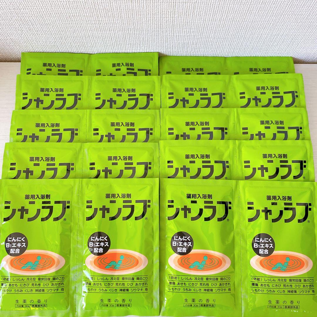 シャンラブ 薬用入浴剤 生薬の香り にんにくB1エキス 30g×20包 - メルカリ