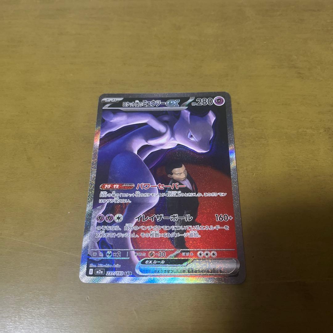 ロケット団のミュウツーex SAR おまけ付き センタリング良好❗️】 ロケット団のミュウツーex SAR おまけ付き
