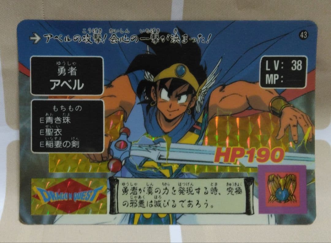 ドラゴンクエスト アベル伝説 カードダス - メルカリ