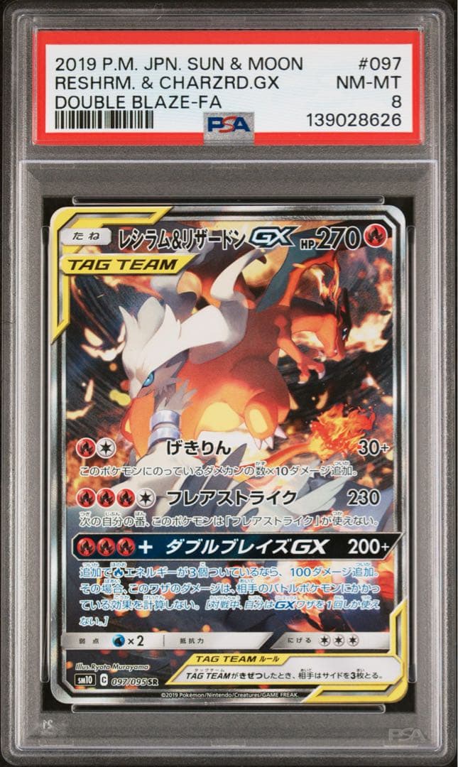 レシラム＆リザードンGX SR SM10 097/095 PSA8 レシラム＆リザードンGX SR [ダブルブレイズ] SM10 097/095 買取