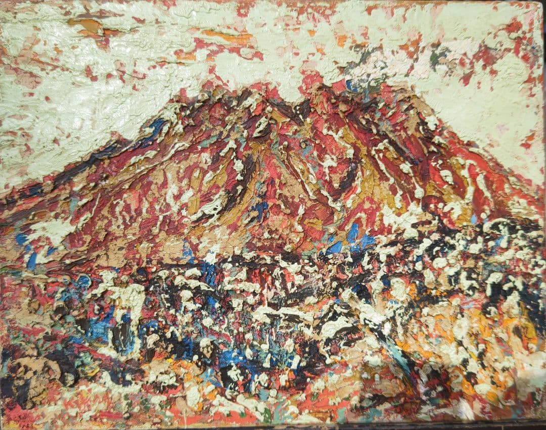 新象作家協会、木村二朗「火の山」6号油彩、鬼厚塗り