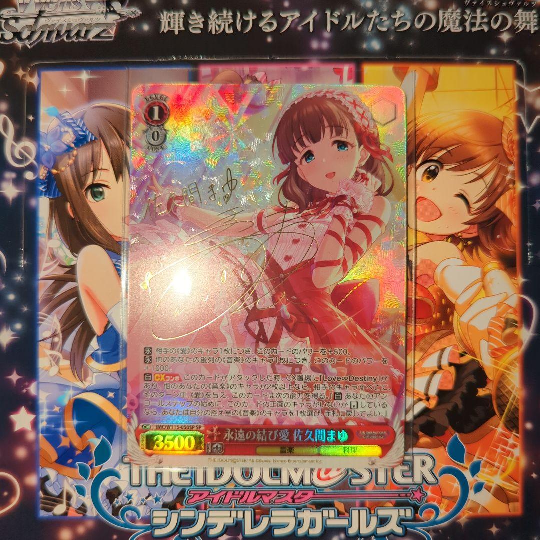 ヴァイス　アイドルマスター　永遠の結び愛　佐久間まゆ　SP