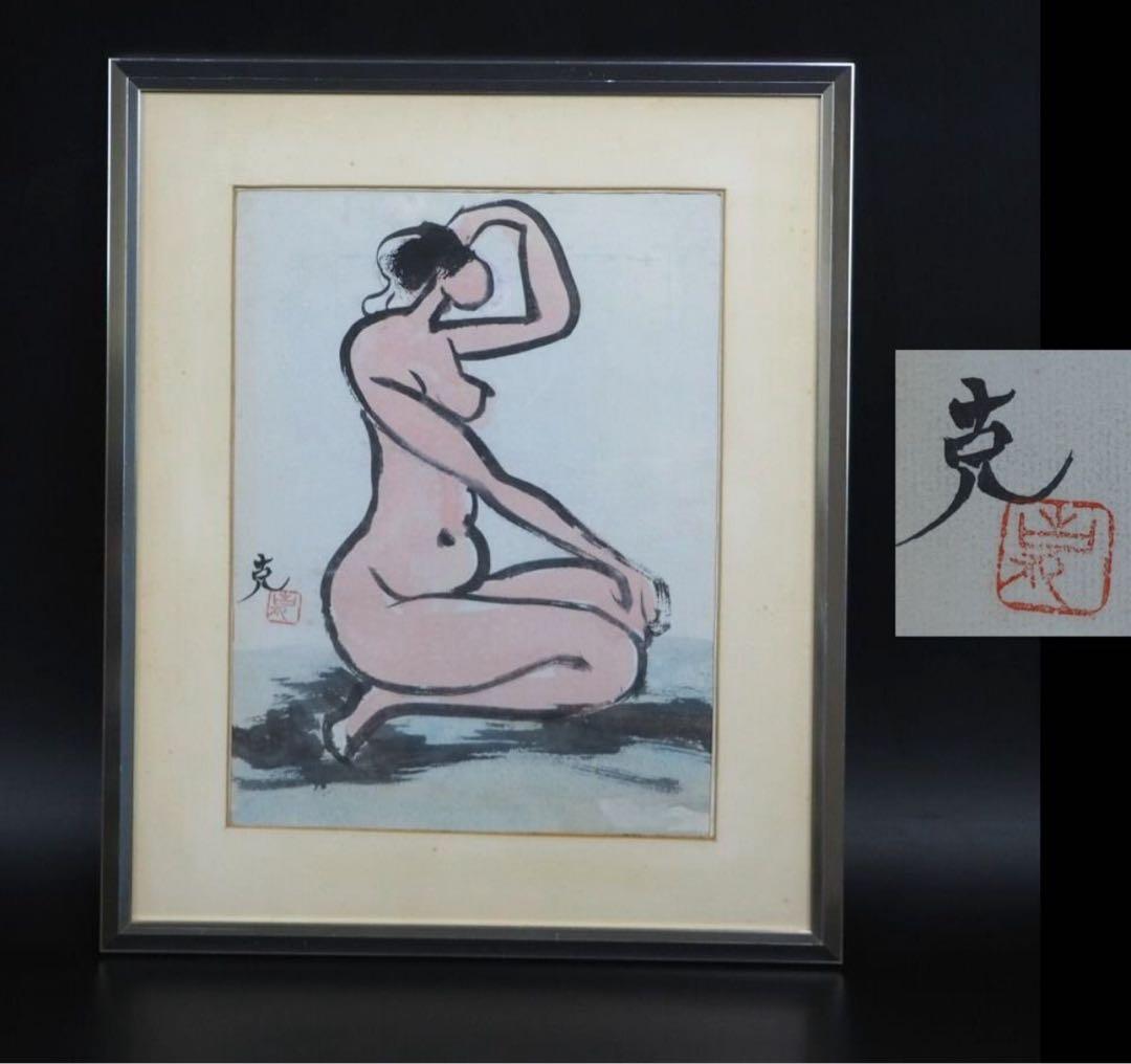 送料無料　木内克　肉筆紙本　裸婦額
