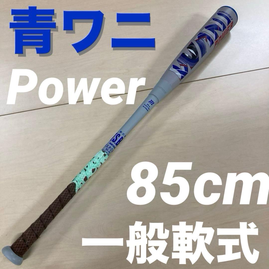 marucci ワニクラッシャー パワー 軟式バット 85cm 青ワニ 期間限定30%OFF】マルチ ワニクラッシャーパワー「青ワニ」 軟式用