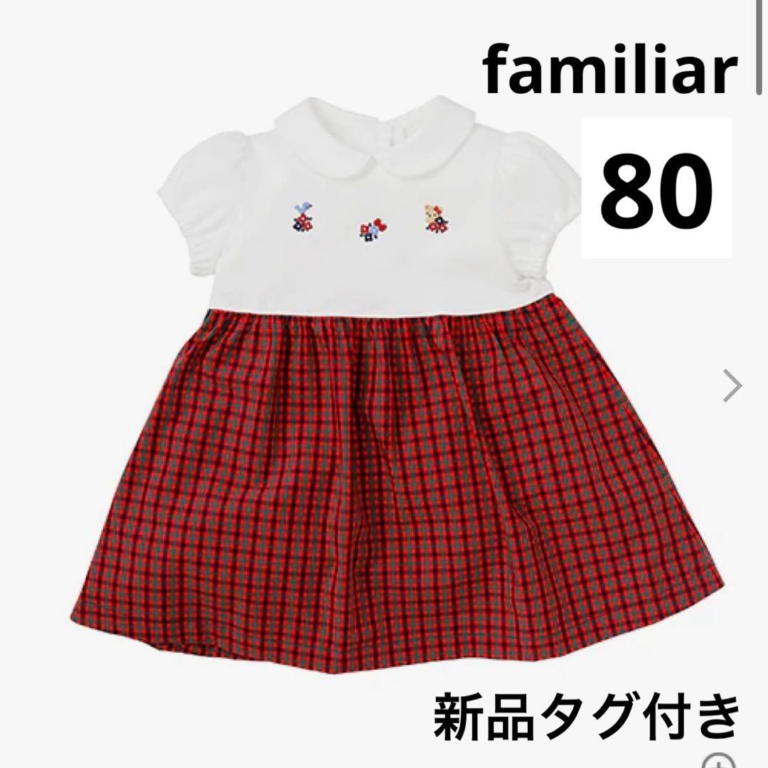 新品タグ付きfamiliar ファミリア　半袖ワンピース　80 ギンガムチェック