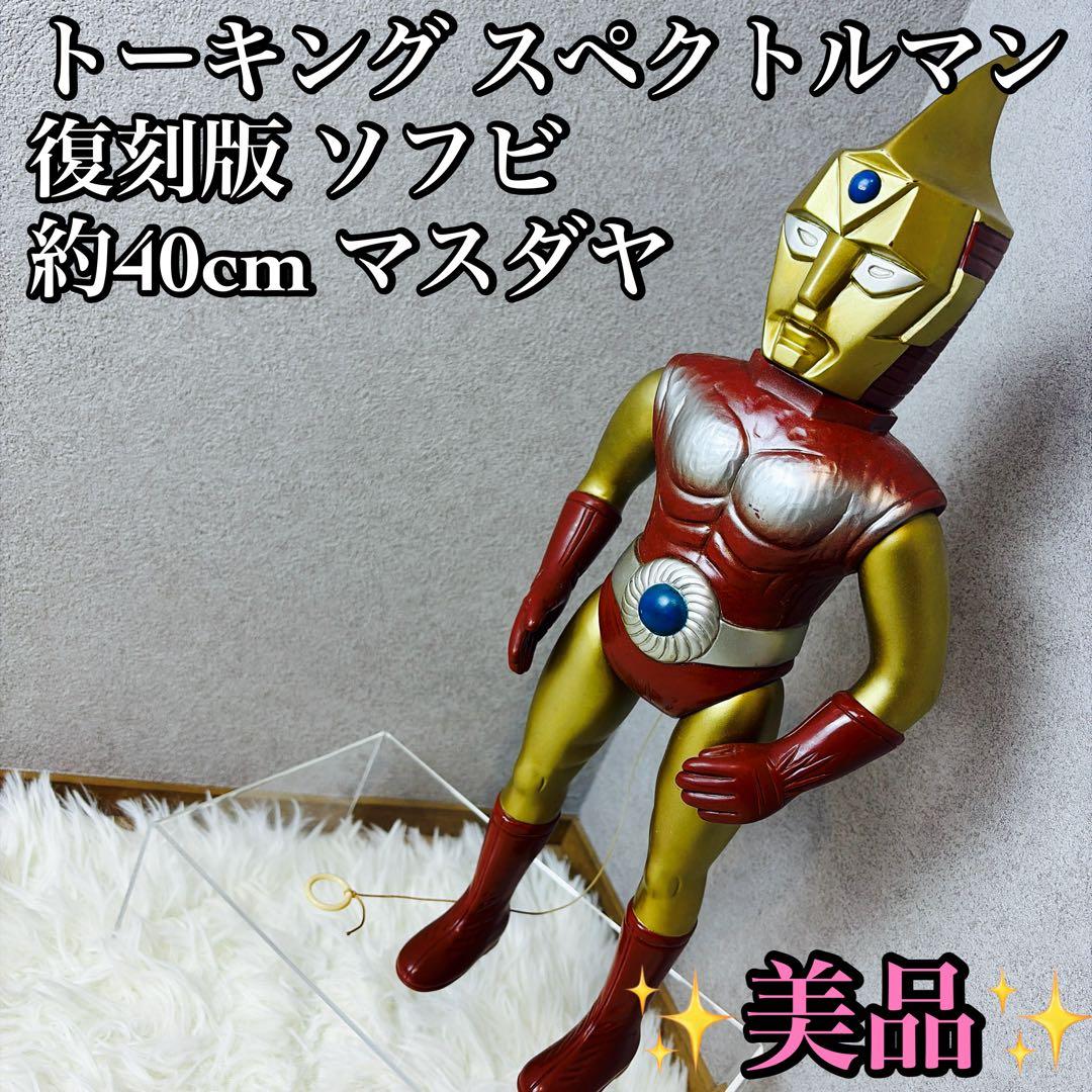 特撮 トーキング スペクトルマン 復刻版 ソフビ 約40cm マスダヤ Yahoo!オークション -「トーキング スペクトルマン」の落札相場・落札価格