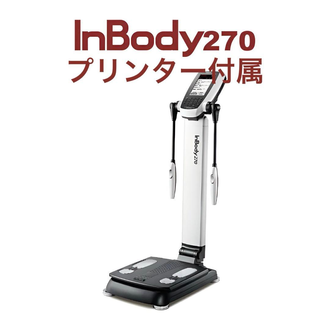 InBody 270 認証プリンター付属　専門用紙必要無し InBody 270S【体成分分析装置】【プリンタ / 用紙:あり】 | FLEX 製品