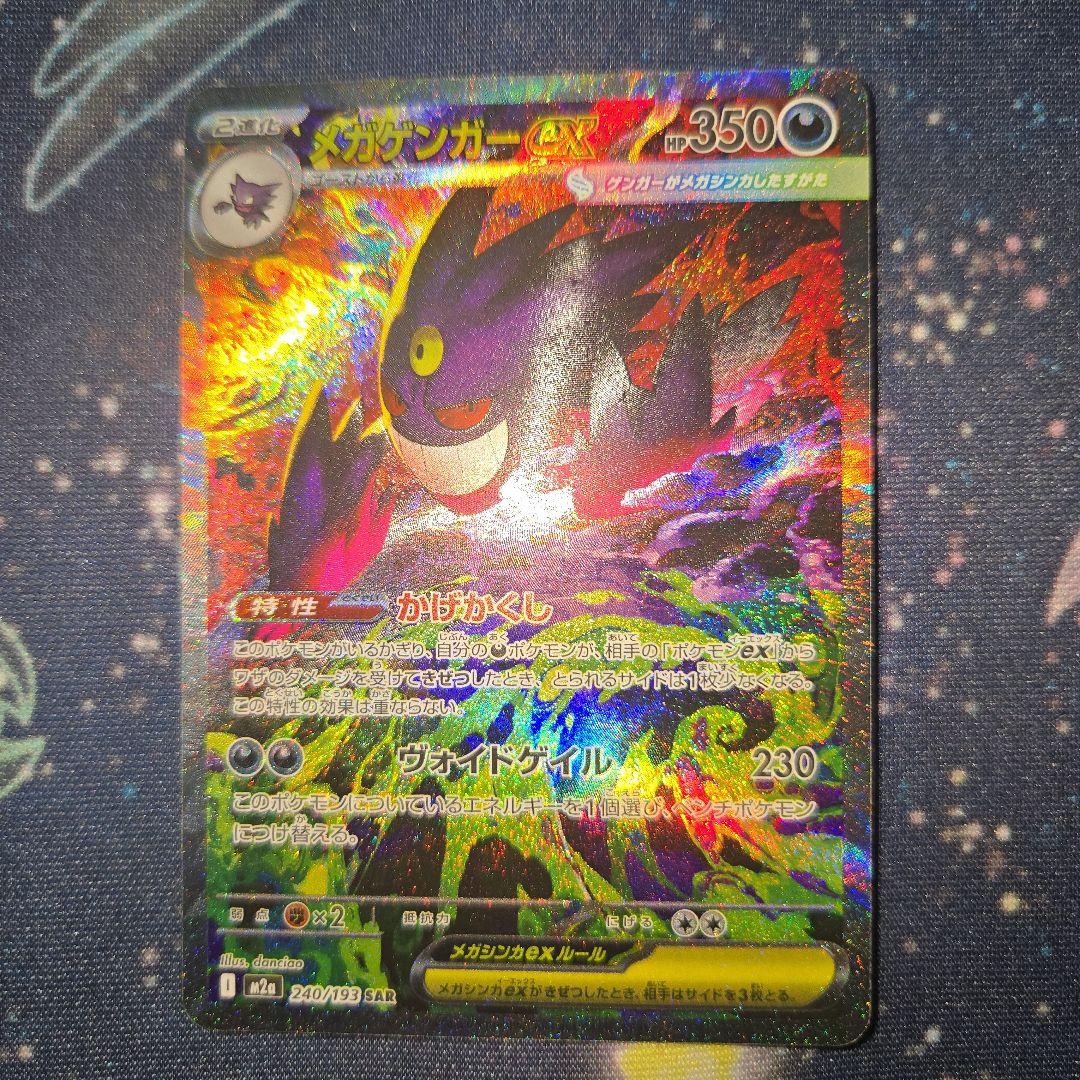メガドリーム　メガゲンガーex SAR 240/193 自引き品