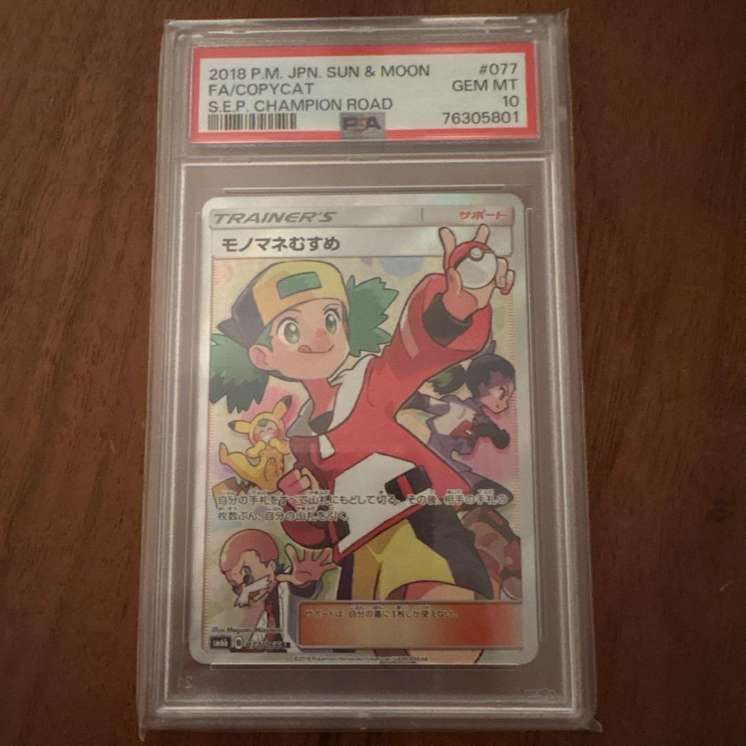 PSA10】モノマネむすめ SR SM6b チャンピオンロード - メルカリ