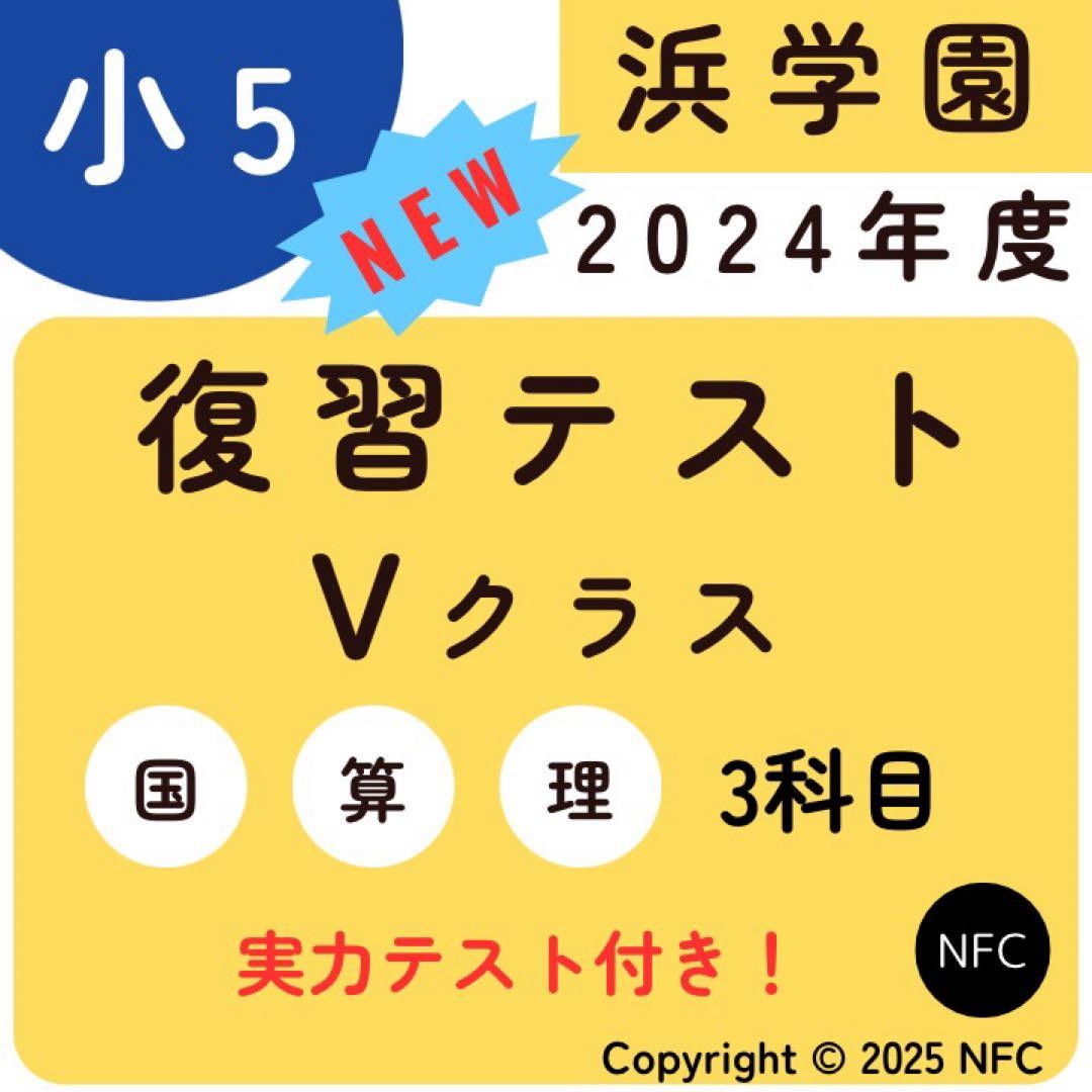 浜学園　小5 2024年度　3科目　Vクラス　復習テスト 国語、算数、理科、