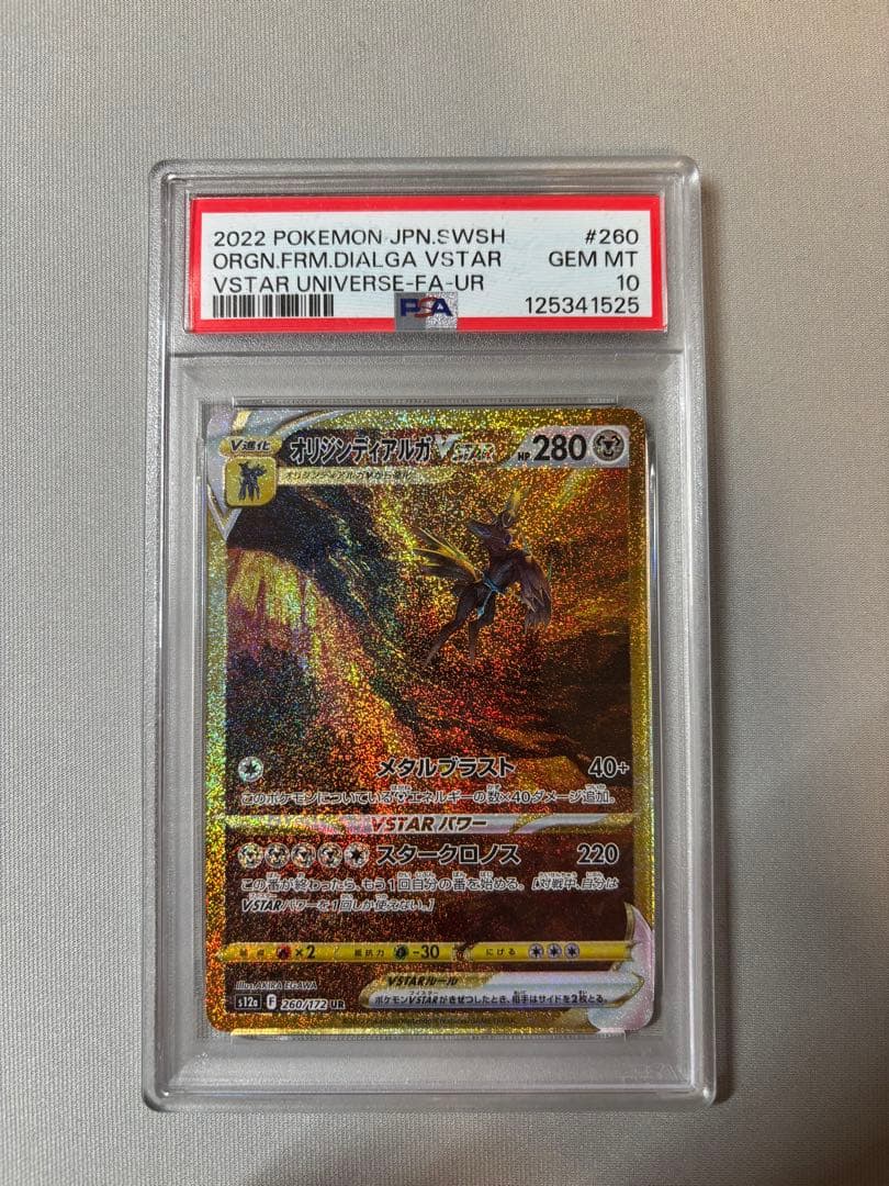 オリジンディアルガVSTAR UR 2022年製 PSA 10 2026年最新】オリジンディアルガvstar psa10の人気アイテム - メルカリ