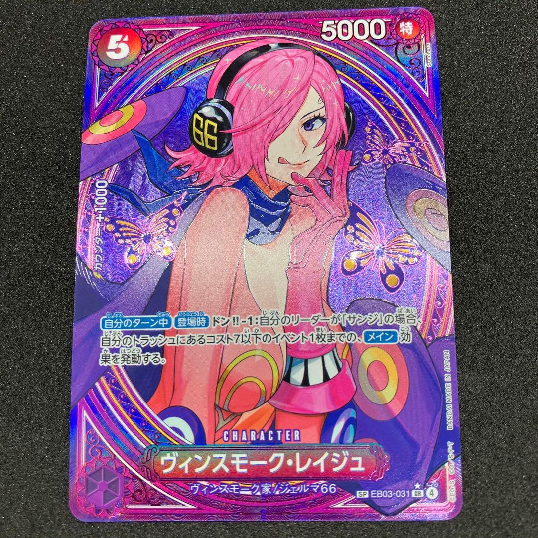 べべ　ヴィンスモーク・レイジュ SP SR