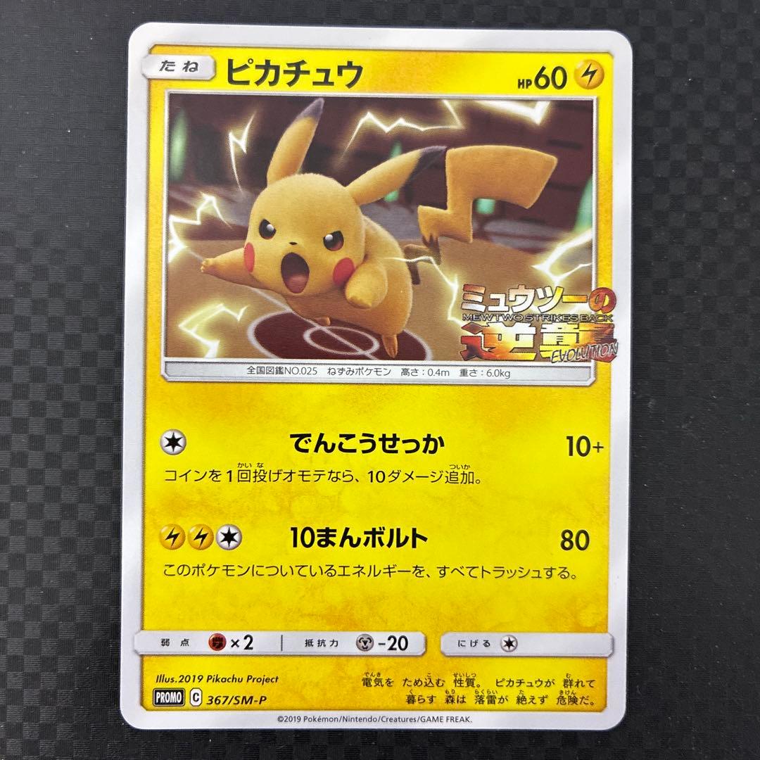 ピカチュウ ミュウツーの逆襲 プロモ - メルカリ