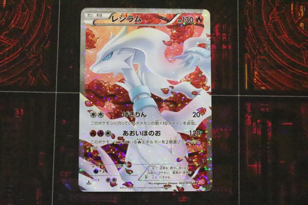 レシラム 022/020 SR 1ED 45-MY0921-04C