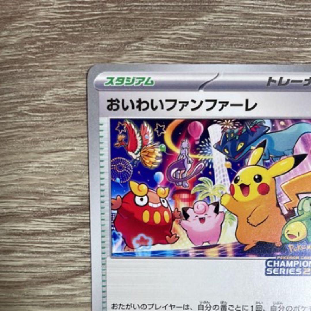 即日発送】おいわいファンファーレ チャンピオンシップ2025 ゲーム