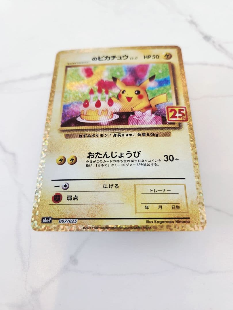 《極美品》＿＿＿のピカチュウ 25th おたんじょうびピカチュウプロモ 25周年