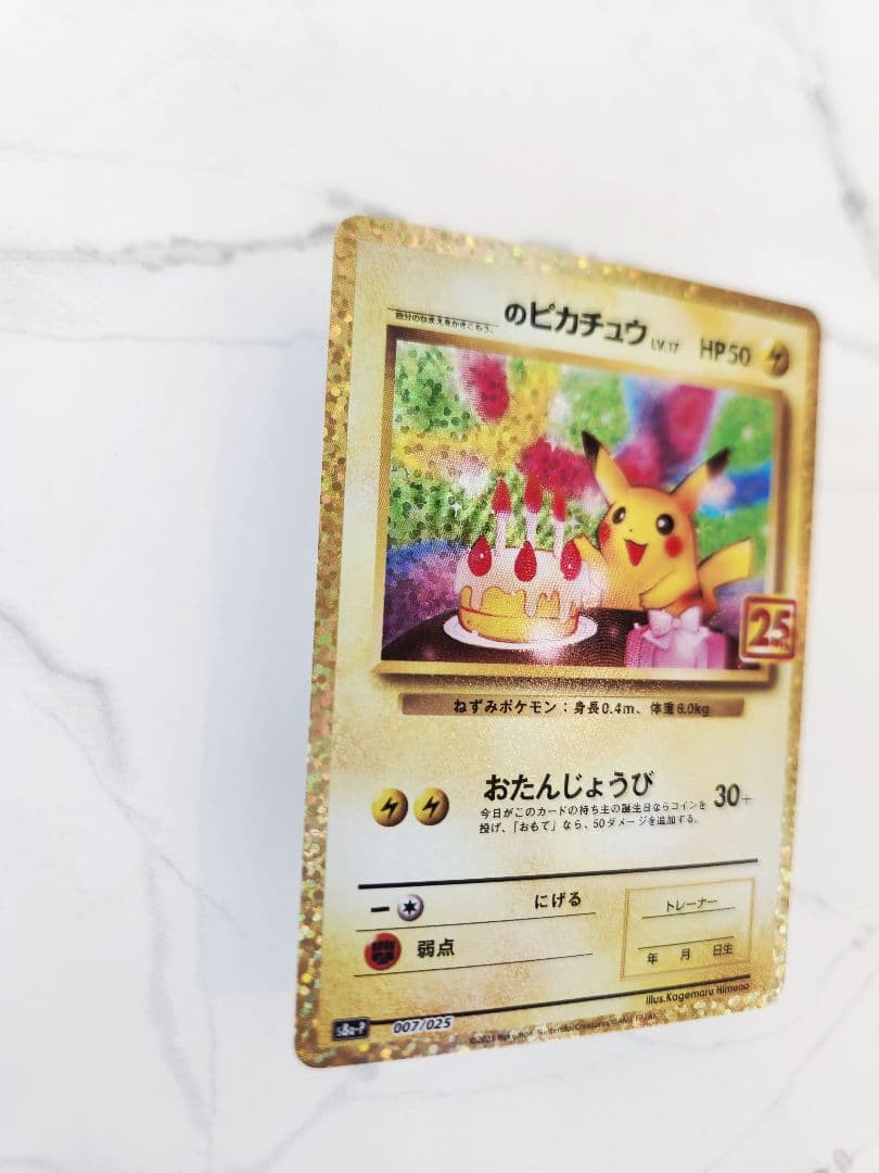 《極美品》＿＿＿のピカチュウ 25th おたんじょうびピカチュウプロモ 25周年