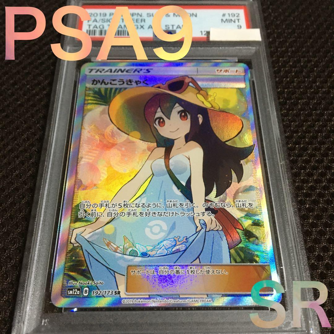 フォローで割引！ ポケモンカード PSA9 かんこうきゃく SM12a SR