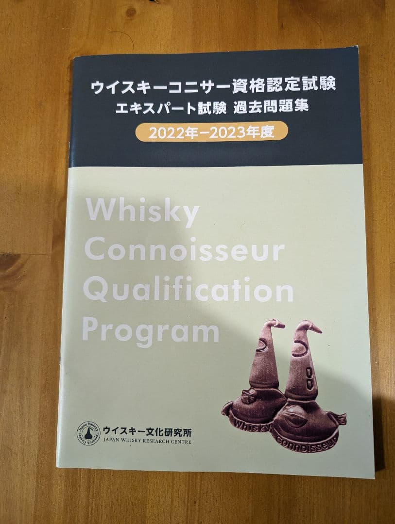 ウイスキーコニサー資格認定試験 エキスパート試験過去問題集 2冊