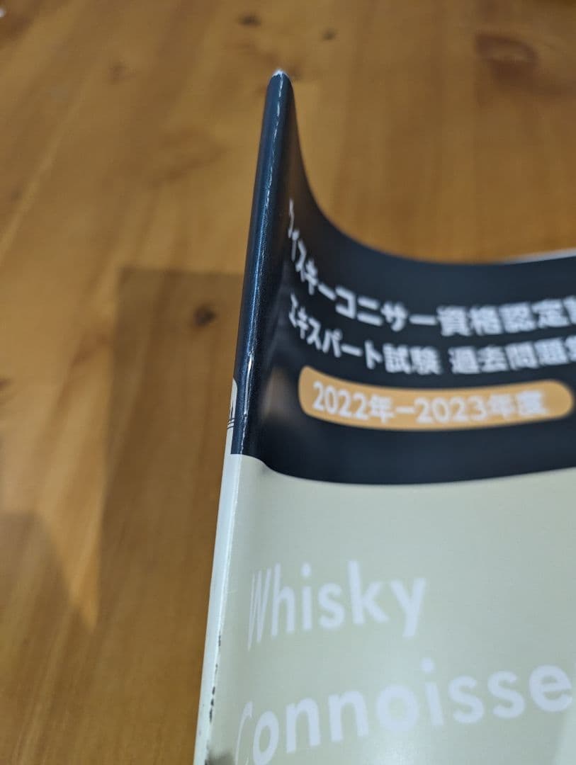 ウイスキーコニサー資格認定試験 エキスパート試験過去問題集 2冊