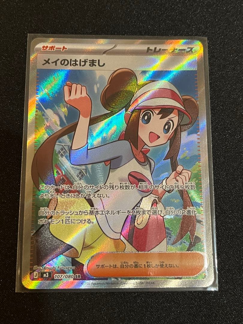 ポケカ ムニキスゼロ収録 メイのはげまし サポートカード 107/080 SR