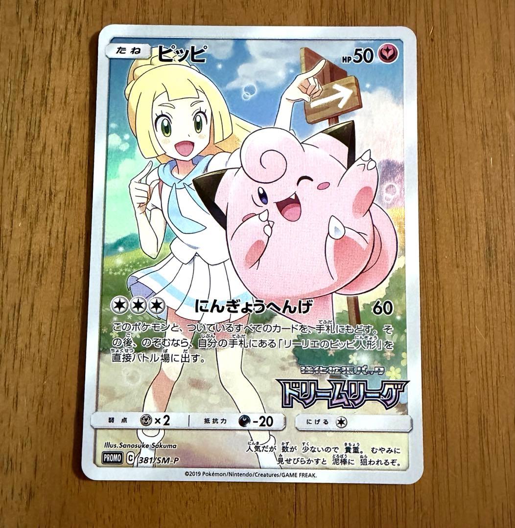 ポケモンカード　ピッピ　CHR プロモ ピッピ（381/SM-P)[CHR仕様] | プロモ | ドラゴンスター ネット買取