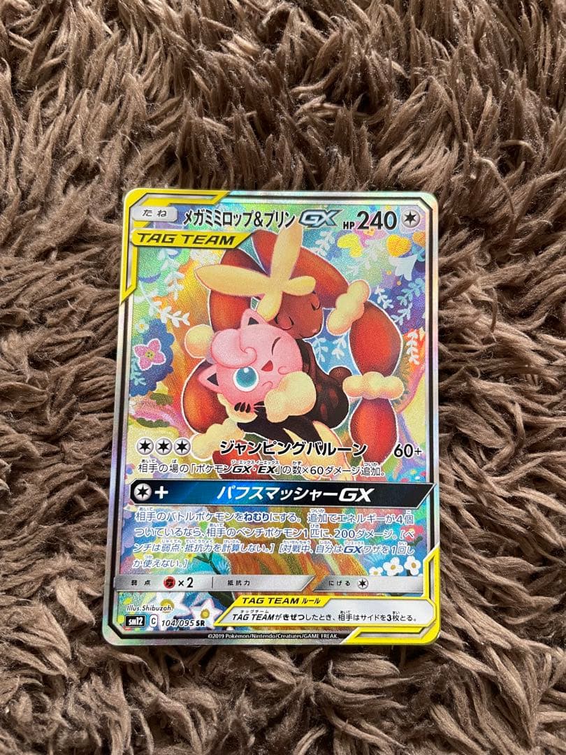 ポケカ　メガミミロップ&プリンGX SA