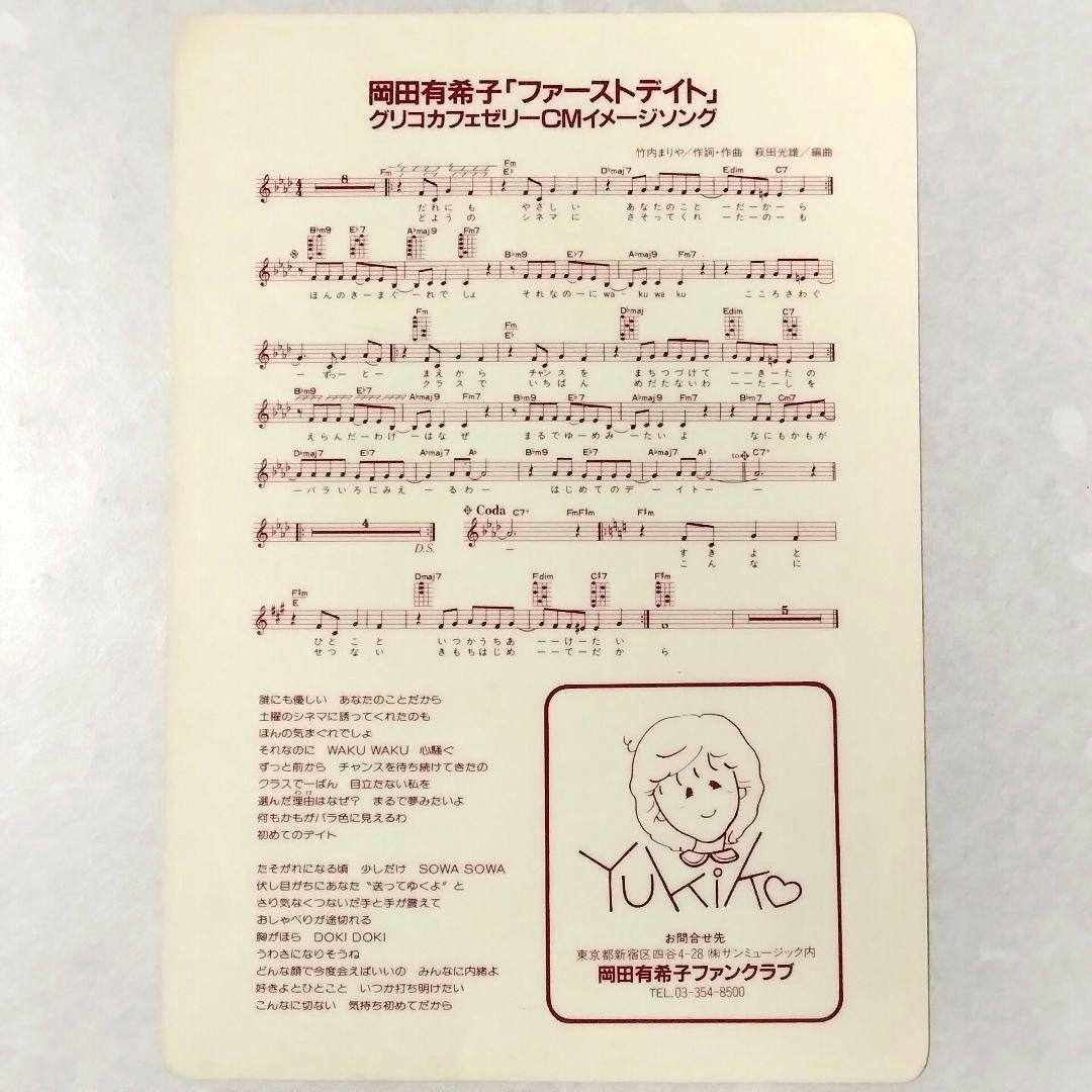 一*郎様 ☆岡田有希子☆グリコ カフェゼリー☆下敷き☆おまけ付☆昭和