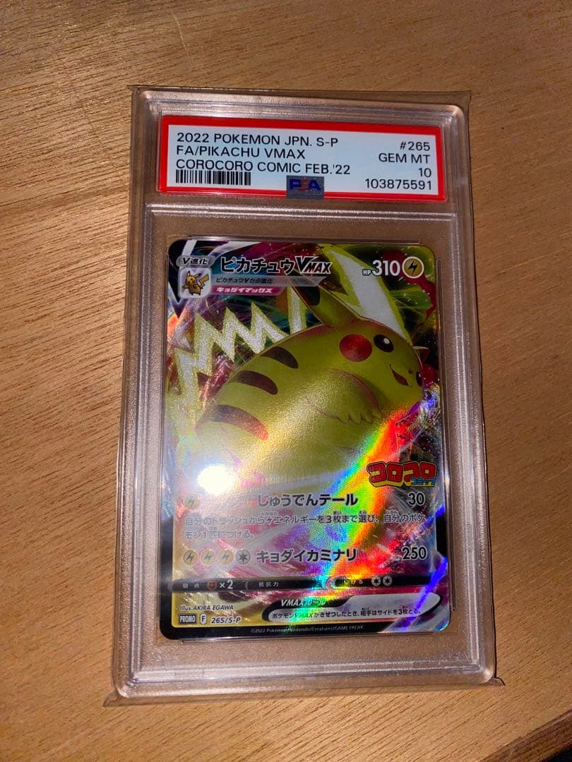ピカチュウVMAX #265 コロコロコミック 2022 PSA10