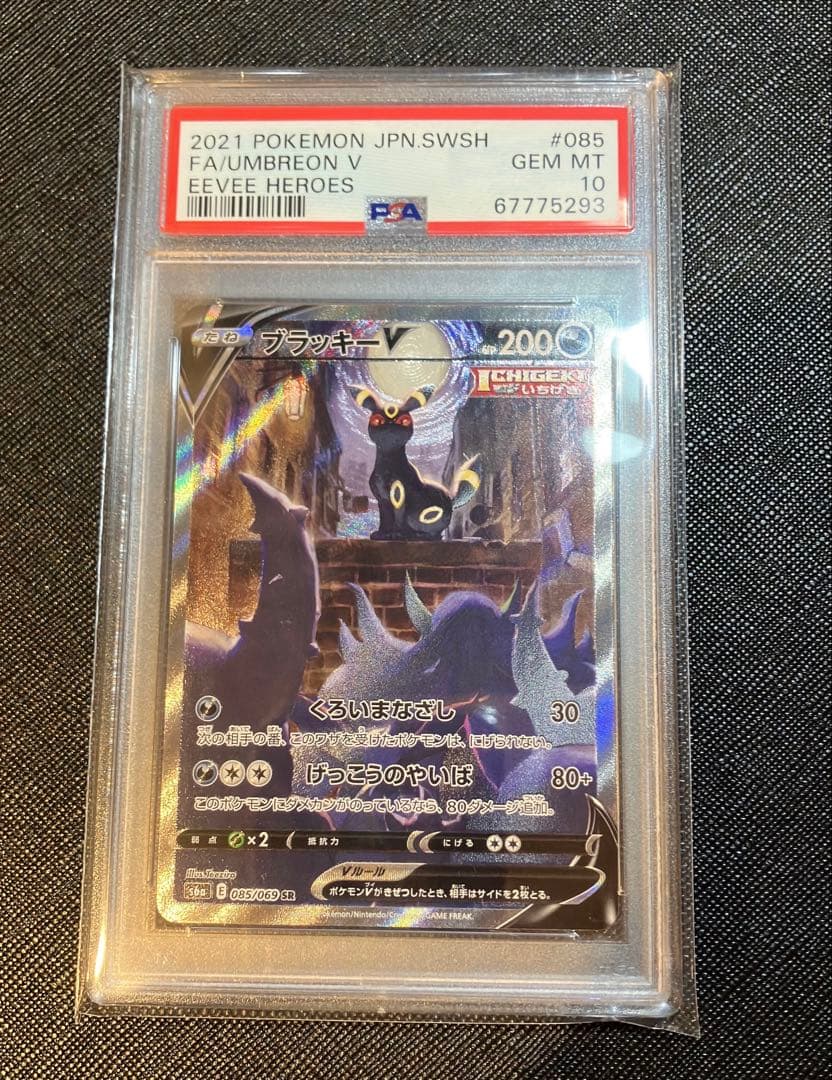 ブラッキーV SA PSA10 PSA10鑑定済〕ブラッキーex【SAR】{217/187}