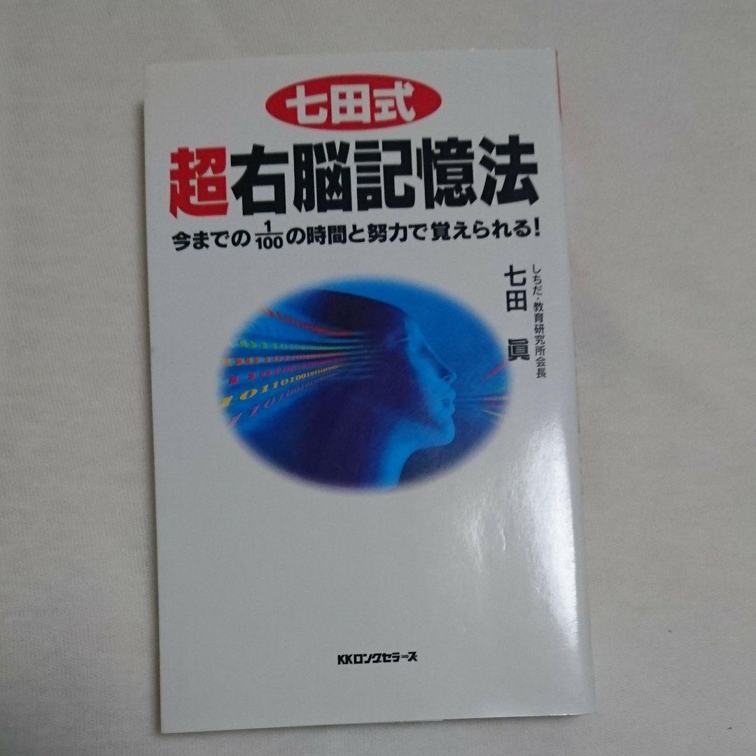 七田式超右脳記憶法 - メルカリ