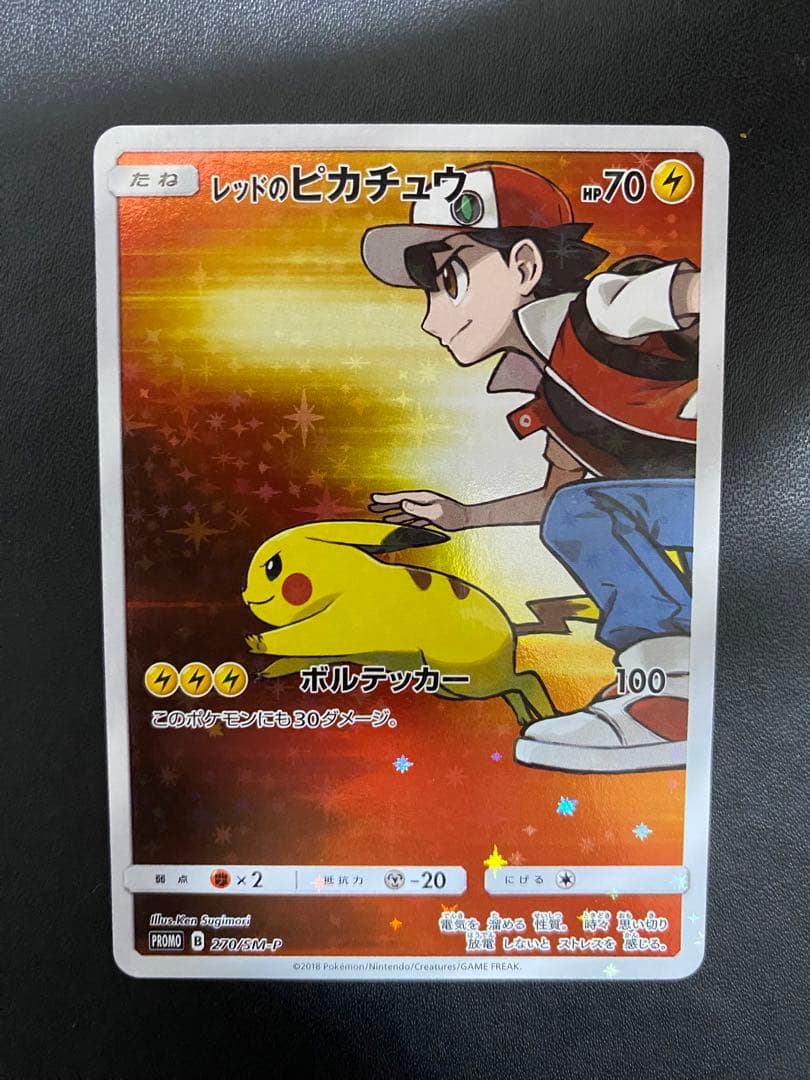 レッドのピカチュウ：ポケモンセンター オープン20周年記念 プロモ　SM-P