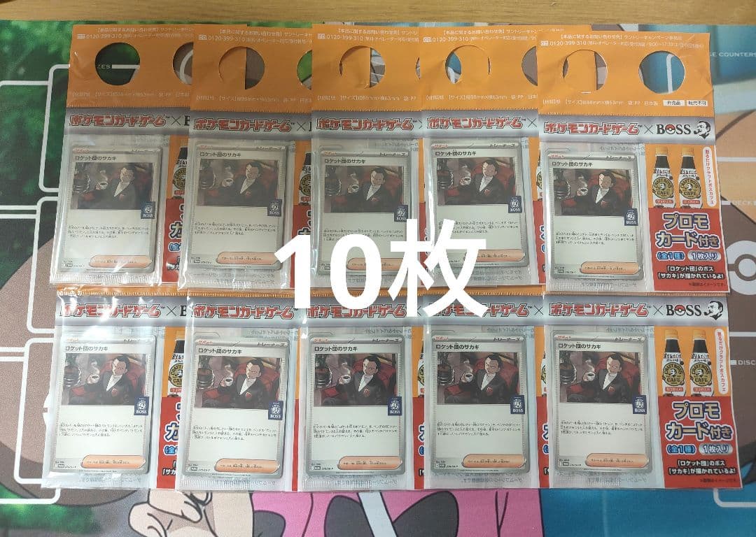 ポケモンカード ロケット団のサカキ ボス　プロモ　未開封10枚セット