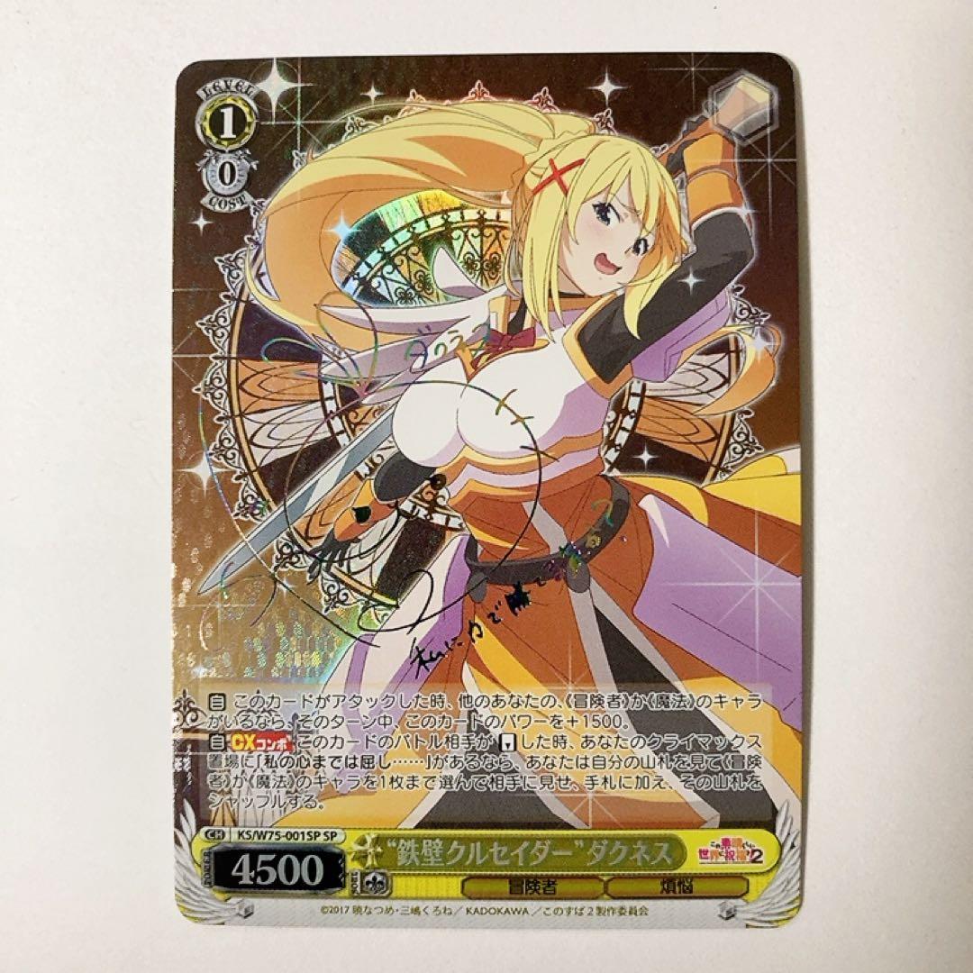 ヴァイスシュヴァルツ このすば 鉄壁クルセイダー ダクネス SP 虹サイン 2026年最新】このすば ヴァイス サインの人気アイテム - メルカリ