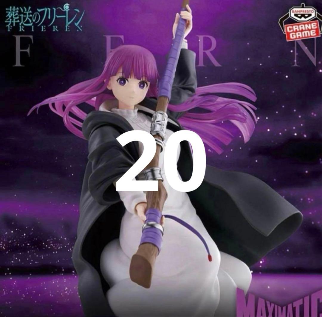 葬送のフリーレン MAXIMATIC FERN フェルン　20個セット