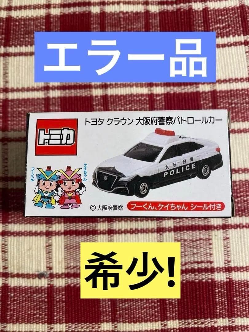 希少！エラー品】大阪府警トミカ「クラウン」パトカー【限定品】【特注