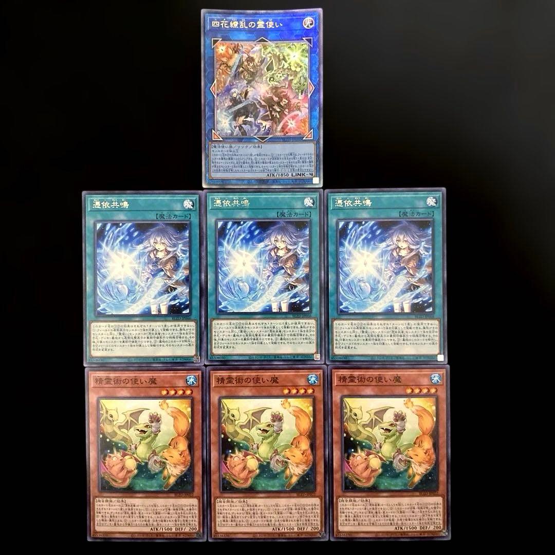 匿名配送 遊戯王 四花繚乱の霊使い 憑依共鳴 精霊術の使い魔 セット