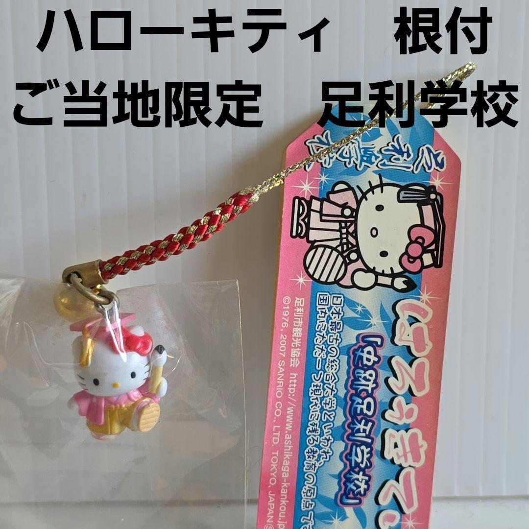 ハローキティ　根付　史跡足利学校　ご当地　ストラップ　レトロ　レア　サンリオ　昔